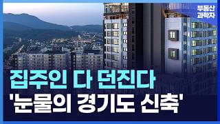 충격의 경기 신축 아파트 끝없이 하락하는 가격에 대성통곡하는 집주인들 부동산 아파트 집값전망 하락 폭락 [upl. by Mavilia]