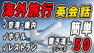 【英会話｜聞き流し】これで海外旅行は準備OK！初心者向け基本英語フレーズ50選！ [upl. by Eciuqram]