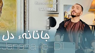 Kianoosh Rahimi  کیانوش رحیمی  تو هم جانی و هم جانانهٔ دل2023 [upl. by Chelsie]