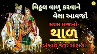 સરસ મજાનો થાળ વિઠ્ઠલ વાળુ કરવાને વેલા આવજો  Vithal Vadu Karva Ne Vahela Aavjo  Gujarati Thal [upl. by Yeo]