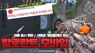 【발로란트】모바일 트레일러 여름 출시 소식  새로운 게임플레이 영상 공개 [upl. by Htebazle]