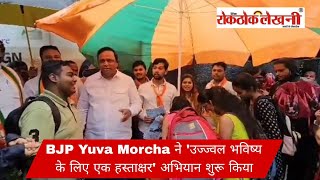 BJP Yuva Morcha ने उज्ज्वल भविष्य के लिए एक हस्ताक्षर अभियान शुरू किया [upl. by Gierc]