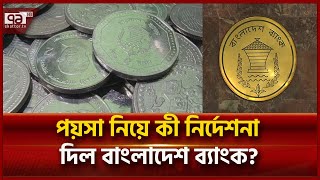 ১ ২ ও ৫ টাকার কয়েন নিয়ে যে নির্দেশনা দিল বাংলাদেশ ব্যাংক  News  Ekattor TV [upl. by Notrem]