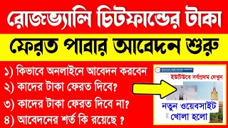 চিটফান্ডের টাকা ফেরত অনলাইন আবেদন শুরু  Rose Valley Refund Online Process  Rose Valley Refund [upl. by Nosahc]