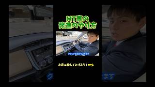 MT車の発進のやり方！教習所チャンネル 教習所あるある 教習所 運転 車 免許 automobile mt mt車 マニュアル車 ミッション車 [upl. by Cadell]