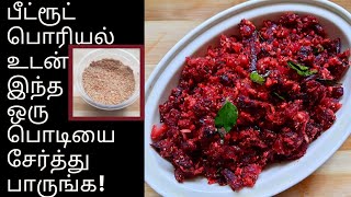 Beetoot poriyal in Tamil  பீட்ரூட் பொரியல் செய்வது எப்படி  Beetroot recipes  Beetroot poriyal [upl. by Sanfourd]