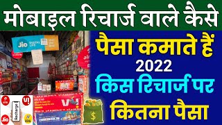 Mobile Recharge Wale Kaise Paisa Kamate Hain 💵 किस रिचार्ज पर कितना पैसा Mobile Recharge Dukan 2022 [upl. by Lilly682]