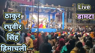 Thakur Raghuvir Singh 👈 Live in  डामटा  Uttrakhand india [upl. by Clarence]