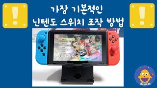 가장 기본적인 닌텐도 스위치 조작 방법 10가지🎮 [upl. by Lodmilla]