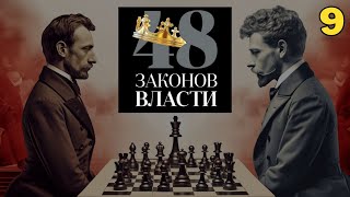 48 Законов Власти  Роберт Грин Закон 9 аудиокнига [upl. by Fransen665]