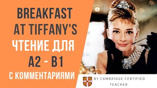 Breakfast at Tiffanys ЗАВТРАК У ТИФФАНИ Ч1 аудиокнига на английском с комментариями ур А2B1 [upl. by Tine]