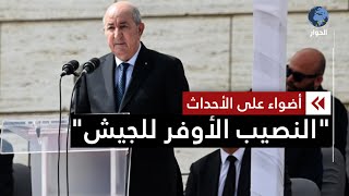 الجزائر ميزانية ضخمة ربعها مخصص لمؤسسة الجيش [upl. by Yenal]