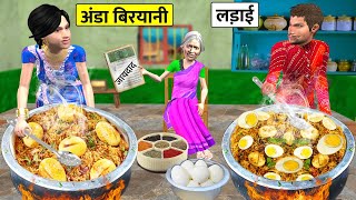 Anda Biryani Banane Ke Liye Ladai Egg Biryani Cooking Street Food Hindi Kahaniya Hindi Moral [upl. by Milburn]