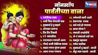 20 Non Stop Ganpati Songs  Parvatichya Bala  गणपतीची गाणी Ganpatichi Gani  Ganpati Songs Marathi [upl. by Doner965]