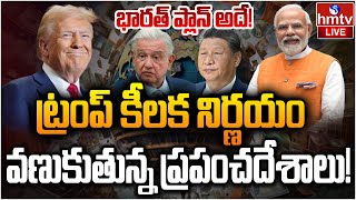 LIVE  ట్రంప్ కీలక నిర్ణయంవణుకుతున్న ప్రపంచదేశాలు  Donald Trump  hmtv [upl. by Catto229]