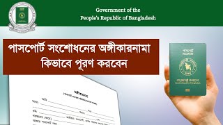 পাসপোর্ট সংশোধনের অঙ্গীকারনামা পূরণ করার নিয়ম  passport correction online [upl. by Nyret]