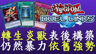 【遊戲王Duel Links】表後炎獸依然強勢轉生炎獸 [upl. by Oniuqa]