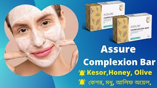 Assure Complexion Bar Full Review  কেশর অলিভ মধু vestigeplan teamsumondatta vestigeproducts [upl. by Shaw368]