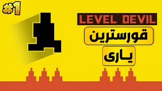 تاقیکردنەوەی یاری Level Devil یاریە قورسەکە  1 [upl. by Etnoel]