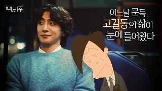 어릴 땐 길동 아저씨가 왜 그렇게 미웠을까 Full ver 잔나비 최정훈X고길동 with 백세주 [upl. by Bushore350]