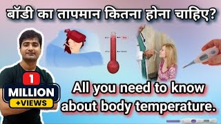 हिन्दी  शरीर का तापमान  BODY TEMPERATURE  NORMAL RANGE  VARIATION  REGULATION MECHANISM [upl. by Yci]