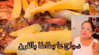 Chicken and potato the lebanese traditional way الطريقة التقليدية اللبنانية لعمل الدجاج عا بطاطا [upl. by Alveta]