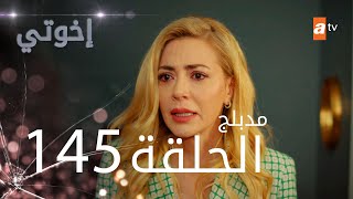 مسلسل إخواتي  الحلقة 145  مدبلجة  Kardeşlerim [upl. by Peggie450]