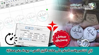 ازاي تختصر وقت الحفر على مكنه الليزر للنص  short time of engraving on laser machine [upl. by Arerrac417]