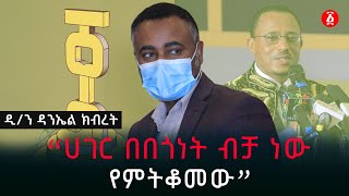 quotሀገር በበጎነት ብቻ ነው የምትቆመውquot ዲን ዳንኤል ክብረት  Diakon Daniel Kibret  Ethiopia [upl. by Maighdlin857]