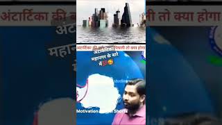 Antarctica mahasagar ke kuchh jankari hai🥲🥰 jo aapko Janna chahie 💯💯 by khansir [upl. by Nagaet963]