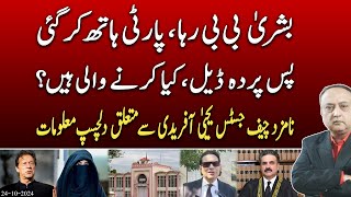 Bushra Bibi released from jail Partys betrayal  Justice Yahya Afridis career  News2u1 [upl. by Zak453]