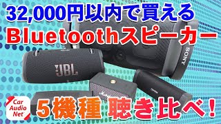 32000円以内で購入できる Bluetoothスピーカー5種を聴き比べ！【 ワイヤレススピーカー 比較 】 [upl. by Viridissa]