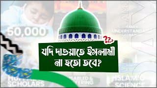 Dawateislami Day  যদি দাওয়াতে ইসলামী না হতো তবে  Dawateislami Bangladesh [upl. by Cirdnek]