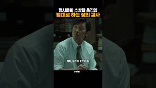 싸가지 없는 형사들의 태도 [upl. by Adlen]