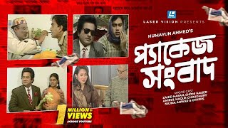 Package Sangbad  Bangla Natok  Humayun Ahmed  Zahid Hasan Shomi Kaiser [upl. by Emerick142]