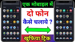 Ek Mobile Me 2 Phone Kaise Chalaye   Ek Mobile Me Do Phone Kaise Use Kare  Phone Second Space [upl. by Cris]