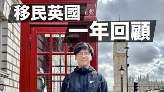 移民英國一年回顧🇬🇧 有後悔嗎？有成功融入嗎？回流不是錯？ 12個月的心態轉變 尋找出走的意義與答案  BNO Visa  Matt Matters [upl. by Dabbs]