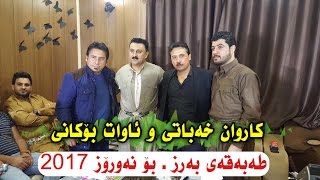 Karwan xabati w Awat Bokani 2017 Tabaqa  Nawroz [upl. by Campos813]