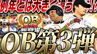 明日は早くも激アツOB第3弾ガチャが登場か！？残る目玉・新規登場候補選手は？今年のOBは例年とは違う形になってます【プロスピA】 2574 [upl. by Dougherty]