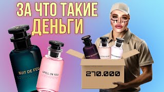 РАСПАКОВКА АРОМАТОВ LOUIS VUITTON  первое впечатление [upl. by Lleda]