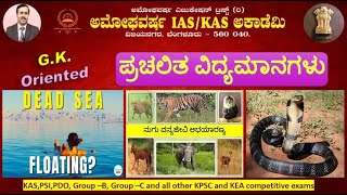 20 Nov 2024  GK Oriented  ಪ್ರಚಲಿತ ಘಟನೆಗಳು  Current Affairs  Amoghavarsha IAS Academy kas [upl. by Mulderig619]