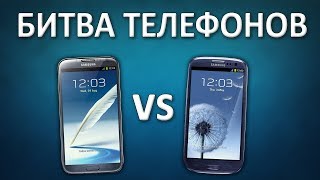 Битва телефонов Samsung Galaxy Note 2 против Samsung Galaxy S3 [upl. by Lednyc]