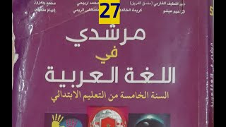 الفعل الصحيح والفعل المعتل مرشدي في اللغة العربية الخامس ابتدائي صرف وتحويل ص27 الحصة2 [upl. by Nymsaj]