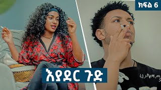 እያደር ጉድ  ክፍል 6  new Ethiopian drama 2024 [upl. by Coryden]