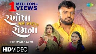 Rakesh Barot  રખોપા તને મારા રોમ ના Rakhopa Tane Mara Rom Na New Gujarati Song 2022 ગુજરાતી ગીતો [upl. by Doerrer]