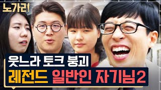 유퀴즈온더블럭 3시간 일반인이 왜이렇게 웃김ㅋㅋㅋ 입담 터진 길거리 토크 모음 [upl. by Llevart]