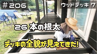 ≪週末DIYから始める移住への道≫ ＃206 腰が痛い‥26本のデッキ根太を施工！その全貌が見えてきた！ウッドデッキDIY⑦≪アラフィフ開拓≫ [upl. by Lemert]