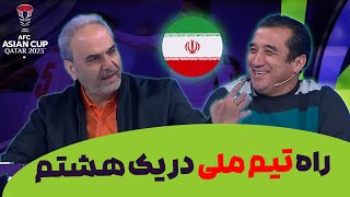 بررسی کامل مرحله یک هشتم جام ملت های آسیا با حضور خداداد عزیزی و پرویز مظلومی [upl. by Ahtabbat377]