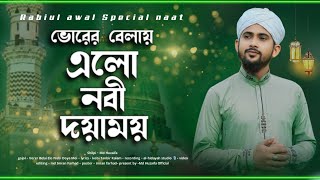 ভোরের বেলায় এলো নবী দয়াময় ॥ md huzaifa ॥ new bangla gojol ॥ Rabi UL Awal Special 2024 [upl. by Einnig3]