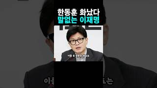 한동훈 민주당을 향해 한마디 한동훈 위드후니 [upl. by Amirak]